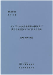 ディジタル安全保護系の検証及び妥当性確認(V&V)に関する指針 JEAG4609-2020